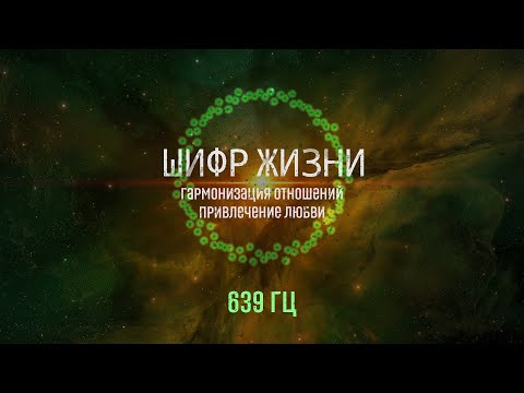 639 гц - гармонизация отношений, привлечение любви