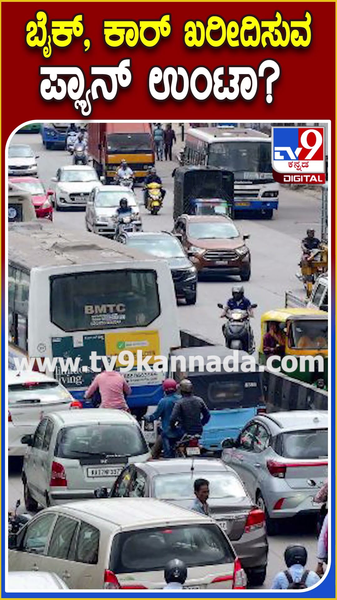 ಬೈಕ್, ಕಾರ್ ಖರೀದಿಸುವ ಪ್ಲ್ಯಾನ್ ಉಂಟಾ? #Vehicle #Tv9D