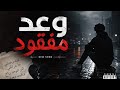 وعد مفقود Promesse Perdue أغنية مؤثرة تبكي القلوب 