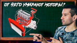 От чего умирают моторы? Его Величество перегрев!