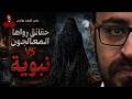 حقائق رواها المعالجون VS نبوية | رعب أحمد يونس 