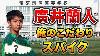 U-17日本代表候補＆高校選抜の最注目プレーヤーが語る「俺のこだわりサッカースパイク」帝京長岡高MF廣井蘭人