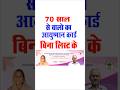 Ayushman Card 70 Years Old I 70 Sal Se Upar Ayushman Card I सत तर स ल स ऊपर व ल क आय ष म न क र ड Ayushman Card 70 Years Old I 70 Sal Se Upar Ayushman Card I सत तर स ल स ऊपर व ल क आय ष म न क र ड