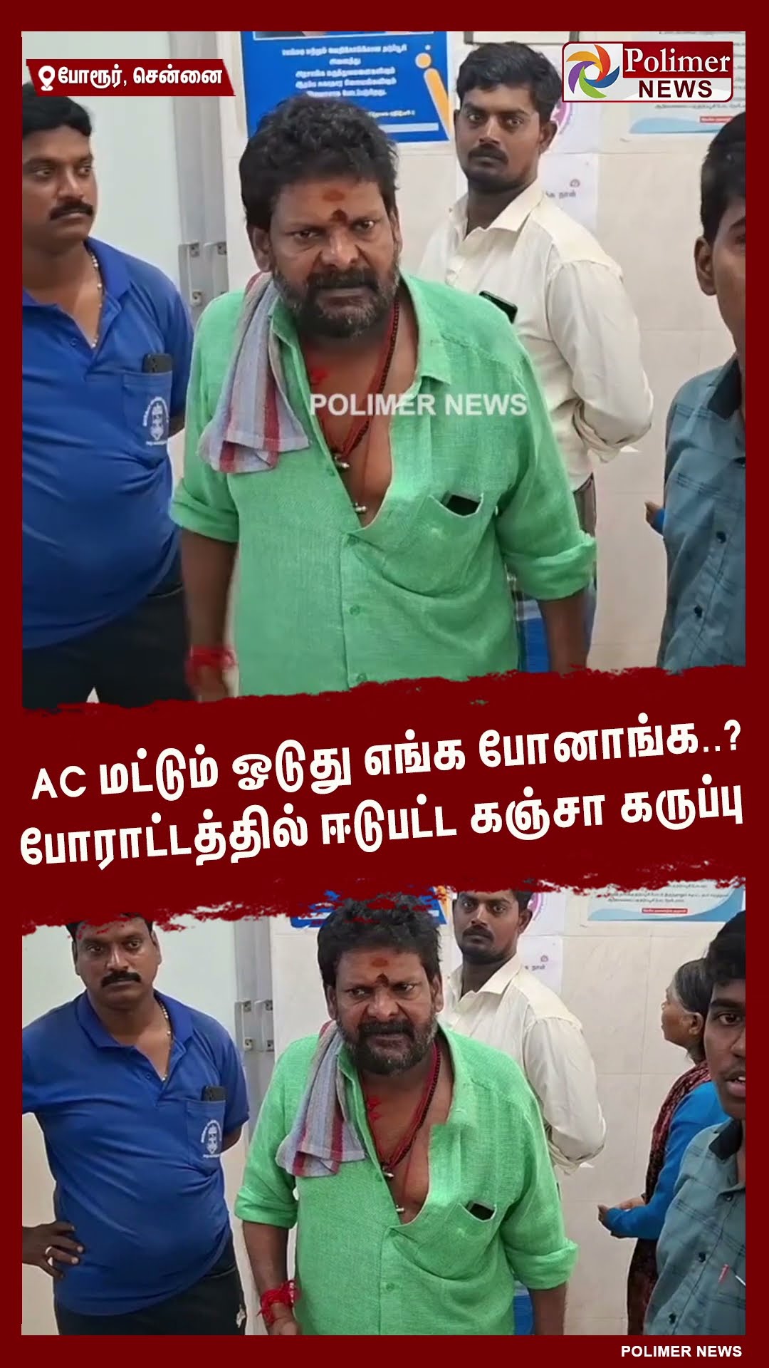 AC மட்டும் ஓடுது எங்க போனாங்க..? போராட்டத்தில் ஈடுபட்ட கஞ்சா கருப்பு #shorts | #kanjakaruppu