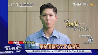 男神朴寶劍4/30退伍! 接下第58屆百想藝術大賞主持棒|TVBS新聞