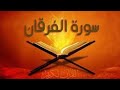 سورة الفرقان تلاوة خاشعة للشيخ محمد جبريل