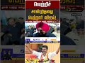 வெற்றிச் சான்றிதழை பெற்றார் விஜய்! | TVK Vijay