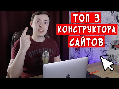 Какой конструктор сайтов выбрать 2021. Обзор и Сравнение