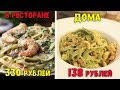 ПОВТОРЯЕМ ЕДУ ИЗ РЕСТОРАНА - ПАСТА С МОРЕПРОДУКТАМИ/ОЧЕНЬ ВКУСНО И БЫСТРО♥ Анастасия Латышева