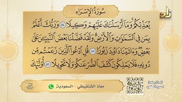 تلاوة من سورة الإسراء 49 - 57 بصوت القارئ معاذ الشنقيطي