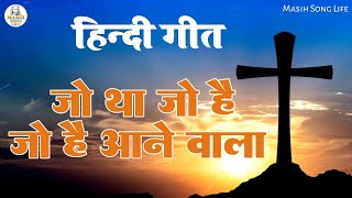 जो था जो है जो है आने वाला  | Hindi Christian Song | Hindi Masihi Geet | Ishu Gana | Masih Song Life