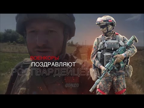 Военкоры поздравляют росгвардейцев с Днем России