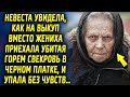 Невеста увидела, как на выкуп вместо жениха приехала свекровь в черном платке и сразу все поняла…