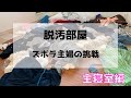 【汚部屋片付け・捨て活】2年以上片付けが面倒で放置していた主寝室を片付け終えた/魔法の後の片付け［家事上達を目指す主婦の記録　#13］