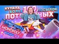 купила БОЛЕЕ 100 ПОТЕРЯННЫХ ПОСЫЛОК с почты!