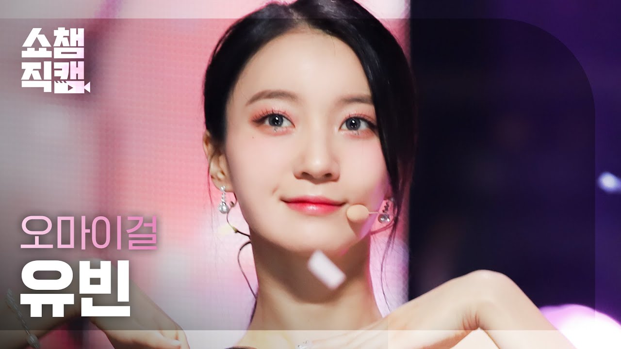 [쇼챔직캠 4K] OH MY GIRL YUBIN - Real Love (오마이걸 유빈 - 리얼 러브) | Show Champion | EP.429