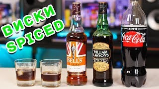 Bell's Spiced vs William Lawson's Super Spiced (Виски к Новому Году)