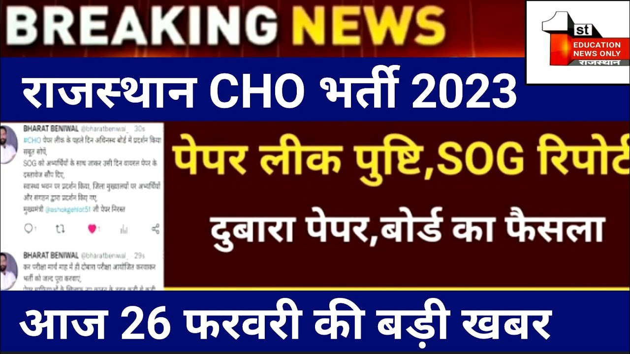 Rajasthan Cho paper leak 2023 | Cho CUT-OFF 2022 | education news only | 26 Feb.  new update... /(3.