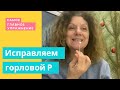 Исправляем горловой звук Р - продолжение