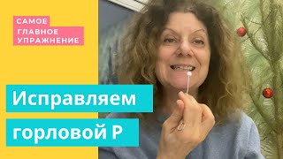 Исправляем горловой звук Р - продолжение