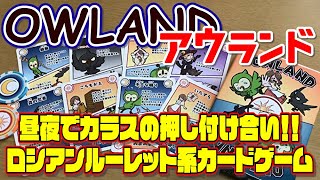 【アウランド】壮絶なカラスの押し付け合い！！【ボードゲーム】