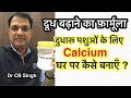 दुधारू पशुओं के लिए Calcium ख़ुद कैसे बनाएँ | Doodh badhaane ka tarika | Dairy Farm | Dairy Ustaad