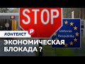 Пробить или снять? Как вводили и обходили экономические блокады / Редакция контекст