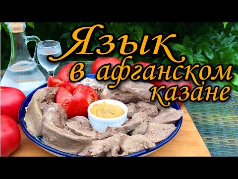 Язык в Афганском казане