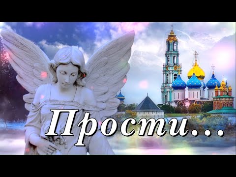 Прощеное Воскресенье! Поздравления с Прощеным Воскресеньем! Прости...