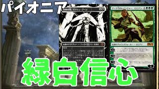 【#パイオニア/#pioneer 】【緑白信心】MOパンダのわくわくパイオニア！【MTG】【対戦動画】