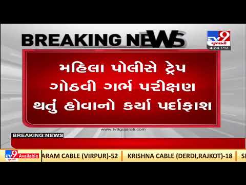 Sex determination racket busted in Rajkot, 2 employees of primary health centre nabbed| TV9News