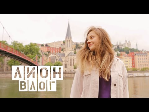 ЛИОН ВЛОГ #1 | Как выглядит Франция после Карантина | Книжный шоппинг и Почему Стоит Ехать в Лион