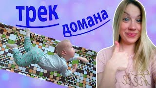 УЧИМ СИМУ ПОЛЗАТЬ:) Наши новые умения за 10 дней использования трека! УЧИМ СИМУ ПОЛЗАТЬ:) Наши новые умения за 10 дней использования трека!
