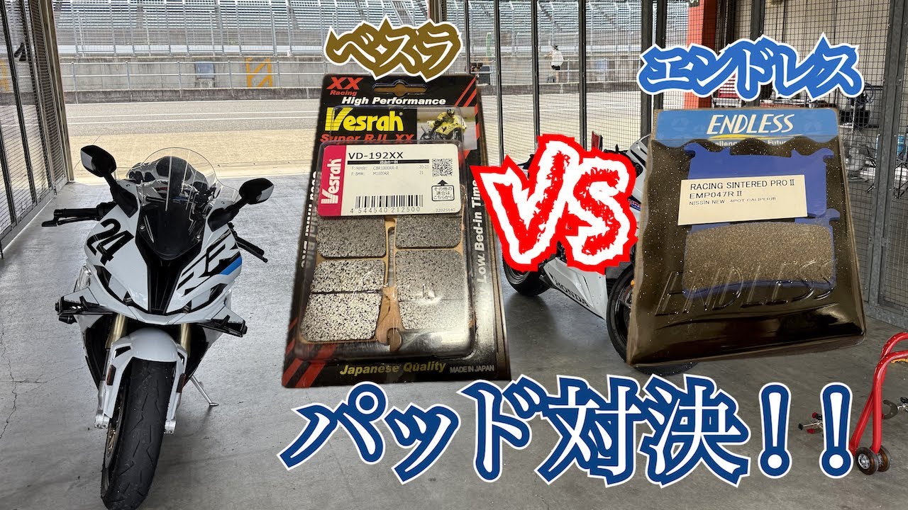 S1000RR】ブレーキパッドの比較！！やっぱり違いはあった！べスラ対 