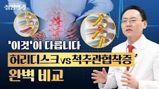 허리디스크vs척추관협착증, '이것'이 다릅니다 | 질병백과