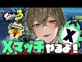 【スプラトゥーン3】Xマッチやるぜ!!!【ますかっと】