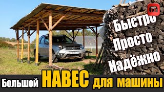 Навес своими руками