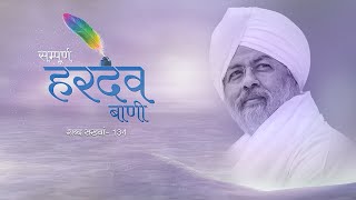 Video thumbnail of "Sampuran Hardev Bani | Verse 134 | Arvind Kumar Ji | Sant Nirankari Mission | Universal Brotherhood"