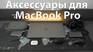 Аксессуары для макбук