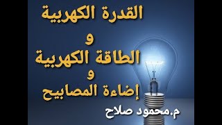 القدرة الكهربية و الطاقة الكهربية و إضاءة المصابيح - و حل أسئلة ومسائل كتاب الامتحان