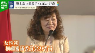 Screenwriter Makiko Uchidate, also a novelist and the first female