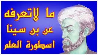 ملخص ابن سينا | أمير الأطباء وأرسطو الإسلام 