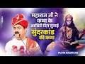 महाराज जी ने कथा के आखिरी दिन सुनाई सुंदरकांड की कथा | Hanuman Ji Ki Katha Pujya Rajan Jee