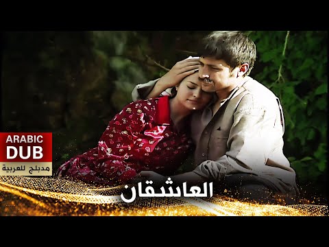 العاشقان - أفلام تركية مدبلجة للعربية