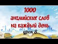 1000 АНГЛИЙСКИХ СЛОВ НА КАЖДЫЙ ДЕНЬ. Английский с нуля. Английские слова с переводом и транскрипцией