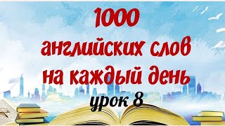 1000 АНГЛИЙСКИХ СЛОВ НА КАЖДЫЙ ДЕНЬ. Английский с нуля. Английские слова с переводом и транскрипцией