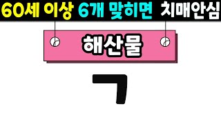 [초성퀴즈] 절반만 맞혀도 상식 수준이 괜찮은 겁니다 | 치매예방퀴즈,치매테스트,기본 상식 퀴즈,단어퀴즈,낱말퀴즈,치매예방게임,치매예방운동| 기억력을 높이는 방법 #61