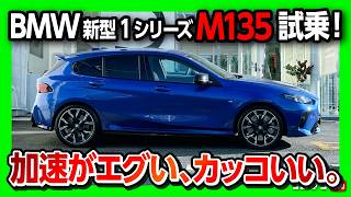 【加速がヤバい】フルモデルチェンジ! 新型BMW1シリーズ M135試乗! 街乗りもサーキットもOKな万能コンパクト! 価格は698万円! | BMW M135 xDrive (F70) 2025