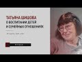 Татьяна Шишова — о воспитании детей и семейных отношениях