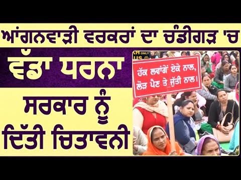 Chandigarh में धरना दे रही  Anganwadi Workers की सरकार को Warning